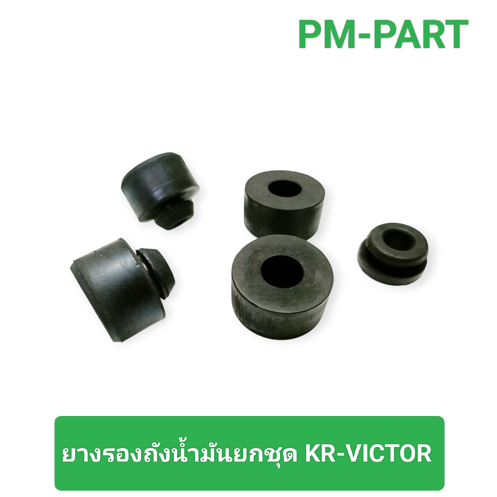 ยางรองถังน้ำมัน KR-VICTOR ยางรองหูถังน้ำมัน ยางรองถังน้ำมันหน้า หลัง หูถัง งานเกรด A เทียบแท้ งานAPP – โปรปัง