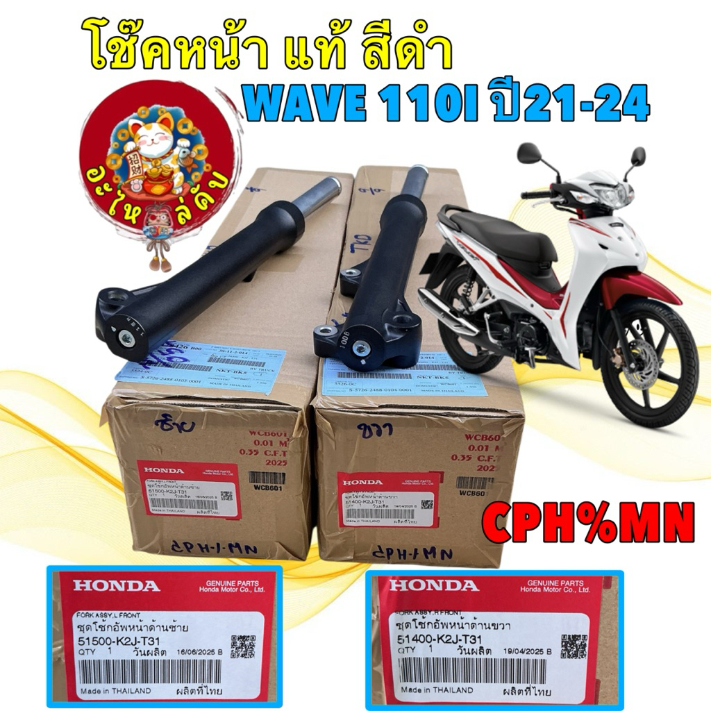 โช๊คหน้า โช๊คสีดำ​ HONDA WAVE 110I LED ปี 21-24 แท้เบิกศูนย์ 51500-K2J-T31 / 51400-K2J-T31