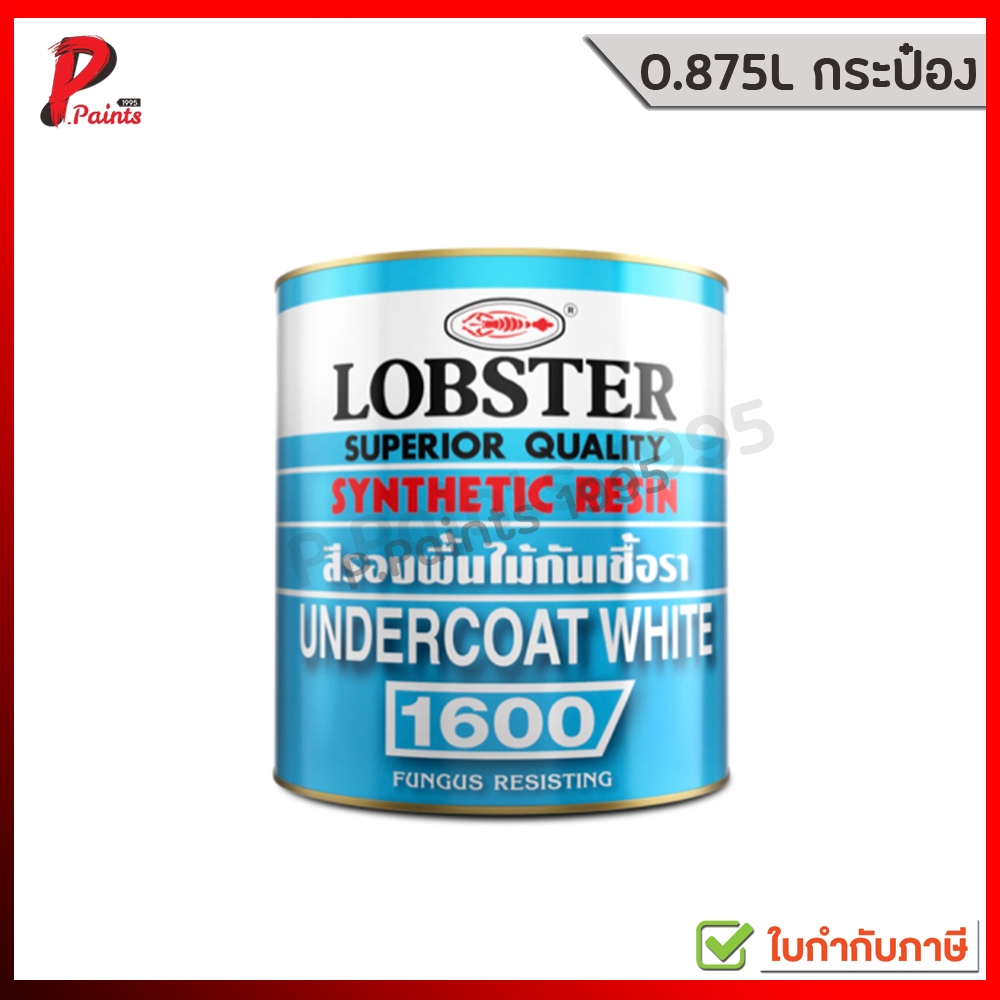 [0.875L กระป๋อง] สีรองพื้นไม้กันเชื้อรา สีรองพื้น เนื้อขาว สีตรากุ้ง LOBSTER Undercoat White No. 1600