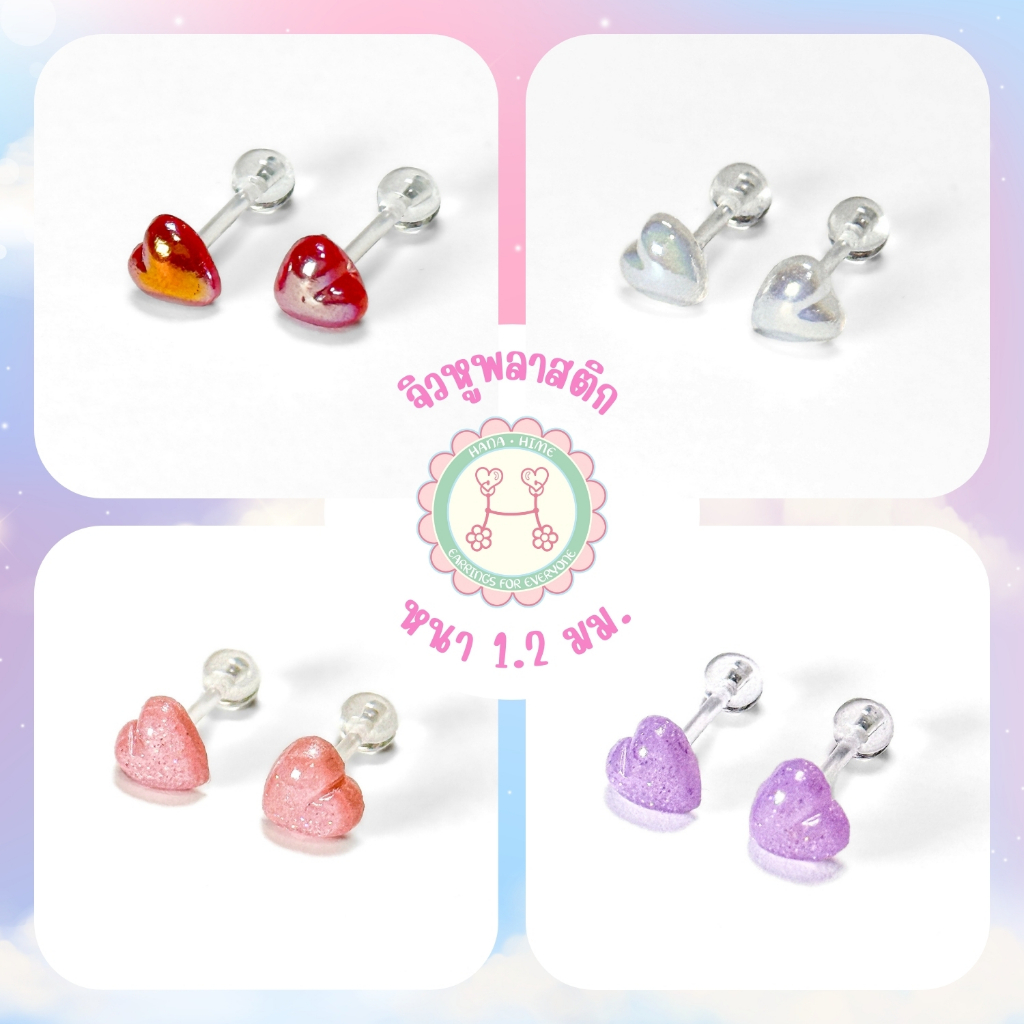 HanaHime.earrings - Cute Heart (1คู่) จิวหูพลาสติก ก้านหนา 1.2 มม จิวหู แพ้ง่ายใส่ได้