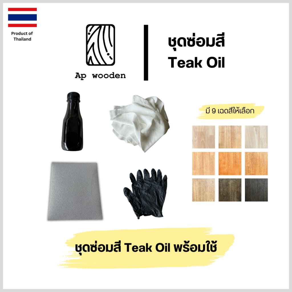 ชุดซ่อมสี Teak oil ร้าน Ap wooden พร้อม ผ้าขาวงานสี กระดาษทราย ถุงมือยาง พร้อมใช้งาน