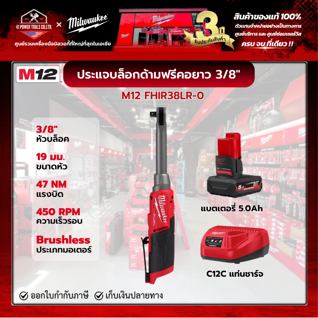 Milwaukee - M12 FHIR38LR-0 ประแจบล็อกด้ามฟรีไร้สายคอยาว 12 โวลต์ 3/8" พร้อมแบตเตอรี่ 5.0Ah และแท่นชา