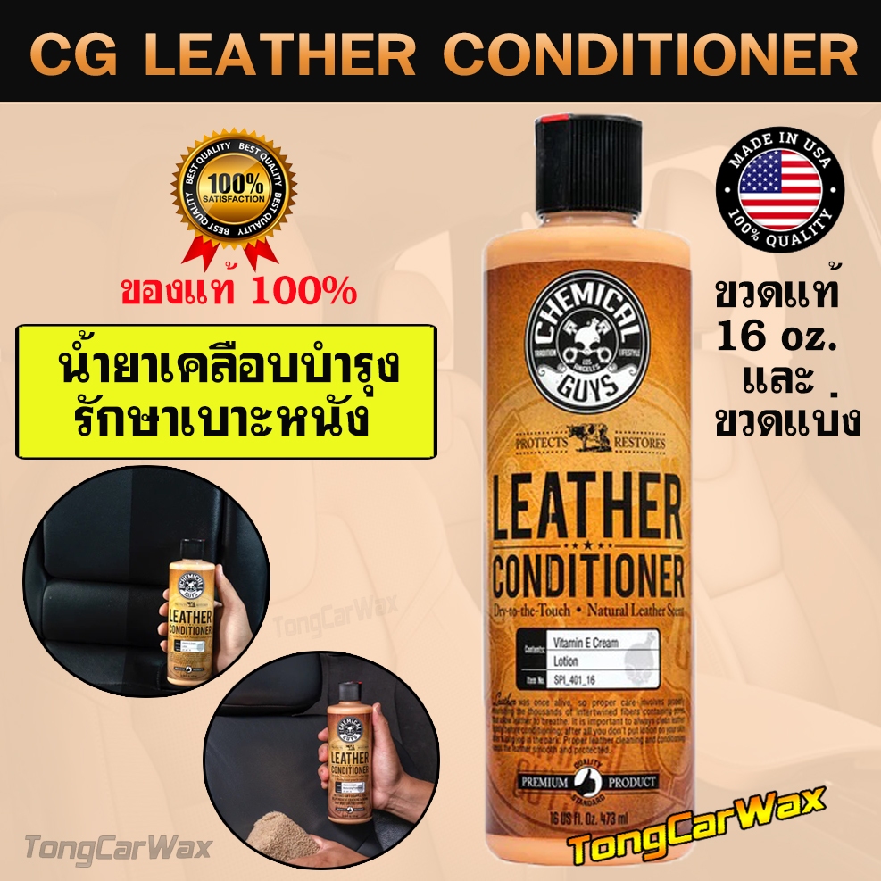น้ำยาเคลือบบำรุงเบาะหนัง - Chemical Guys Leather Conditioner