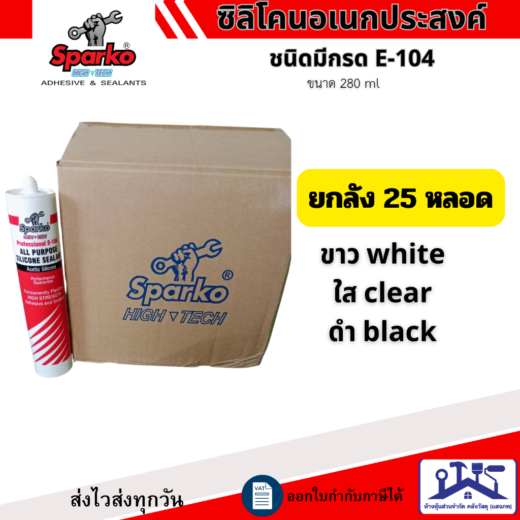 Sparko (ยกกล่อง25หลอด) ซิลิโคนยาแนว กาวซิลิโคน ชนิดกรด สีขาว สีดำ สีใส 280 ml.  E-104