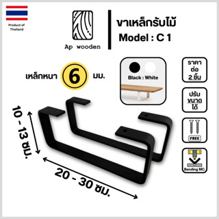 ขาเหล็กรับไม้ ที่วางจอคอม C 1 หนา 6 มม. ราคาต่อ 2 ชิ้น ขนาด …