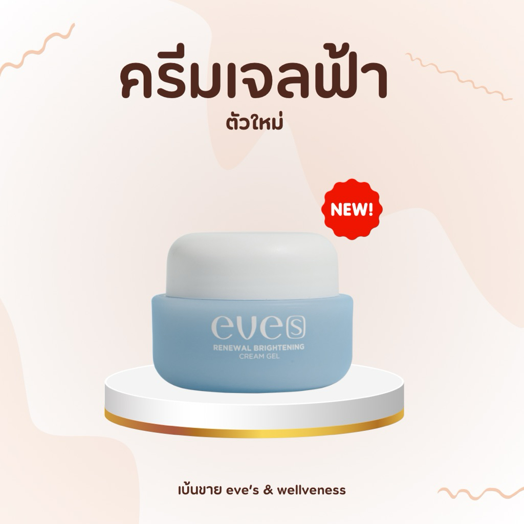 EVE’S ครีมเจลฟ้า สูตรอ่อนโยน คนท้องสามารถใช้ได้