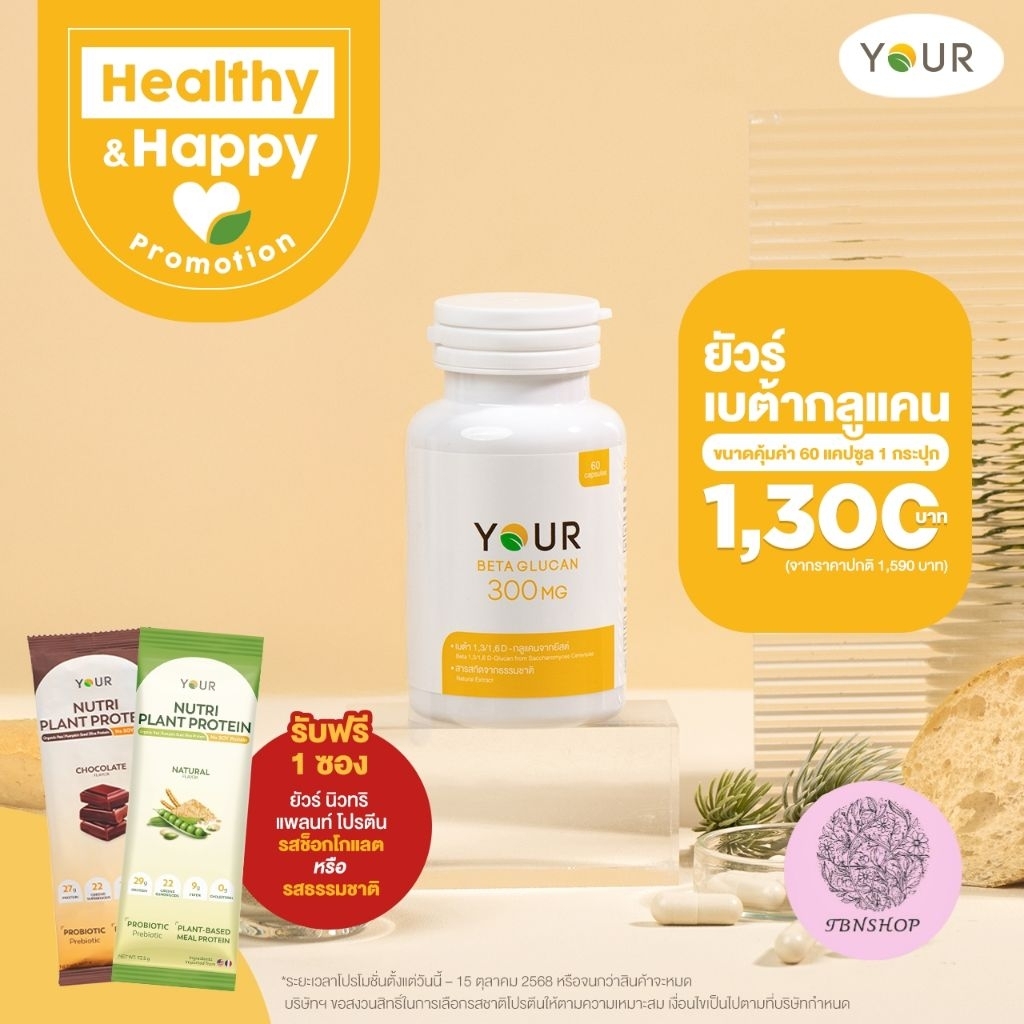 ส่งฟรี‼️Your Betaglucan ยัวร์ เบต้ากลูแคน 1,3/1,6D ยีสต์ Saccharomyces Cerevisiae  ปริมาณ 300 มล.