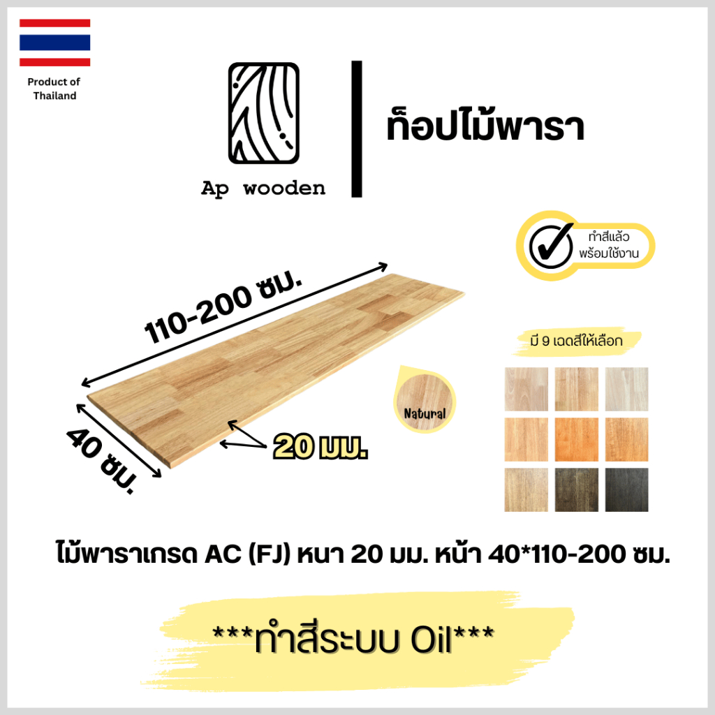 ชั้นวางของ ไม้พารา AC หนา 20 มม. 40 x 110 - 200 ซม. (FJ) พร้อมทำสีระบบ Oil