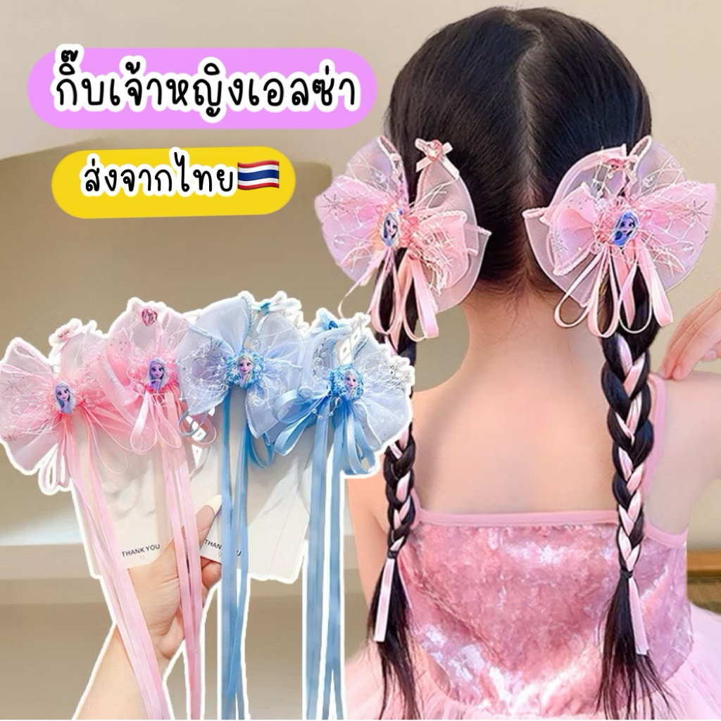 กิ๊บเจ้าหญิงเอลซ่า 🇹🇭ส่งจากไทย frozen กิ๊บเปียผม กิ๊บเด็กน่ารัก กิ๊บโบว์เปียผม ริบบิ้นเปียผม ถักผม เครื่องประดับเจ้าหญิง