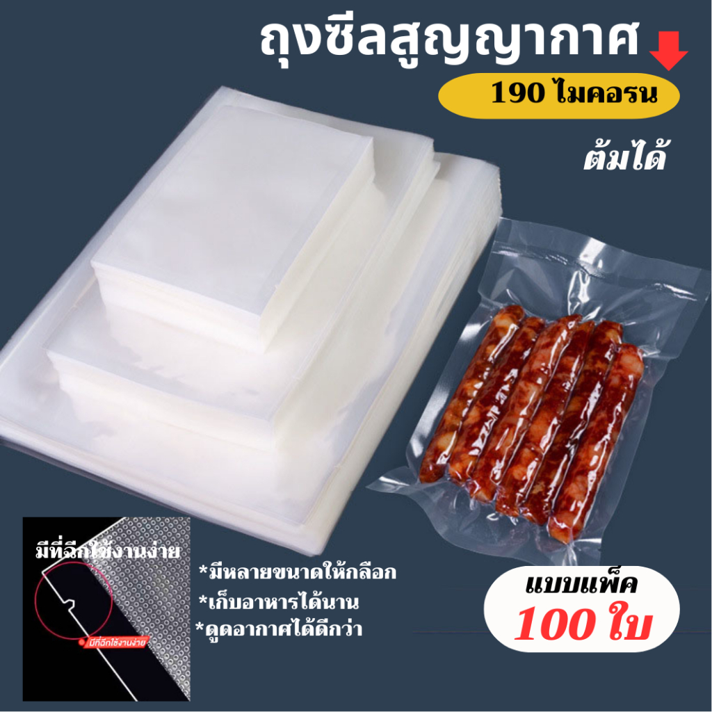 ถุงสูญญากาศ 190ไมคอรน ลายนูน แช่แข็งได้ ต้มได้ ซูวีได้ (Sous Vide) 100 ใบ ถุงซีลสูญญากาศ Vacuum Bag