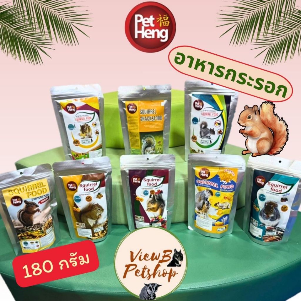 [PetHeng] อาหารเม็ดกระรอก ขนาด 180 กรัม Squirrel Pellet Food (PHSqF180)