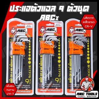 ประแจหกเหลี่ยม ประแจแอล 9 ตัวชุด หัวตัด, หัวบอล, หัวดาว ABCX…