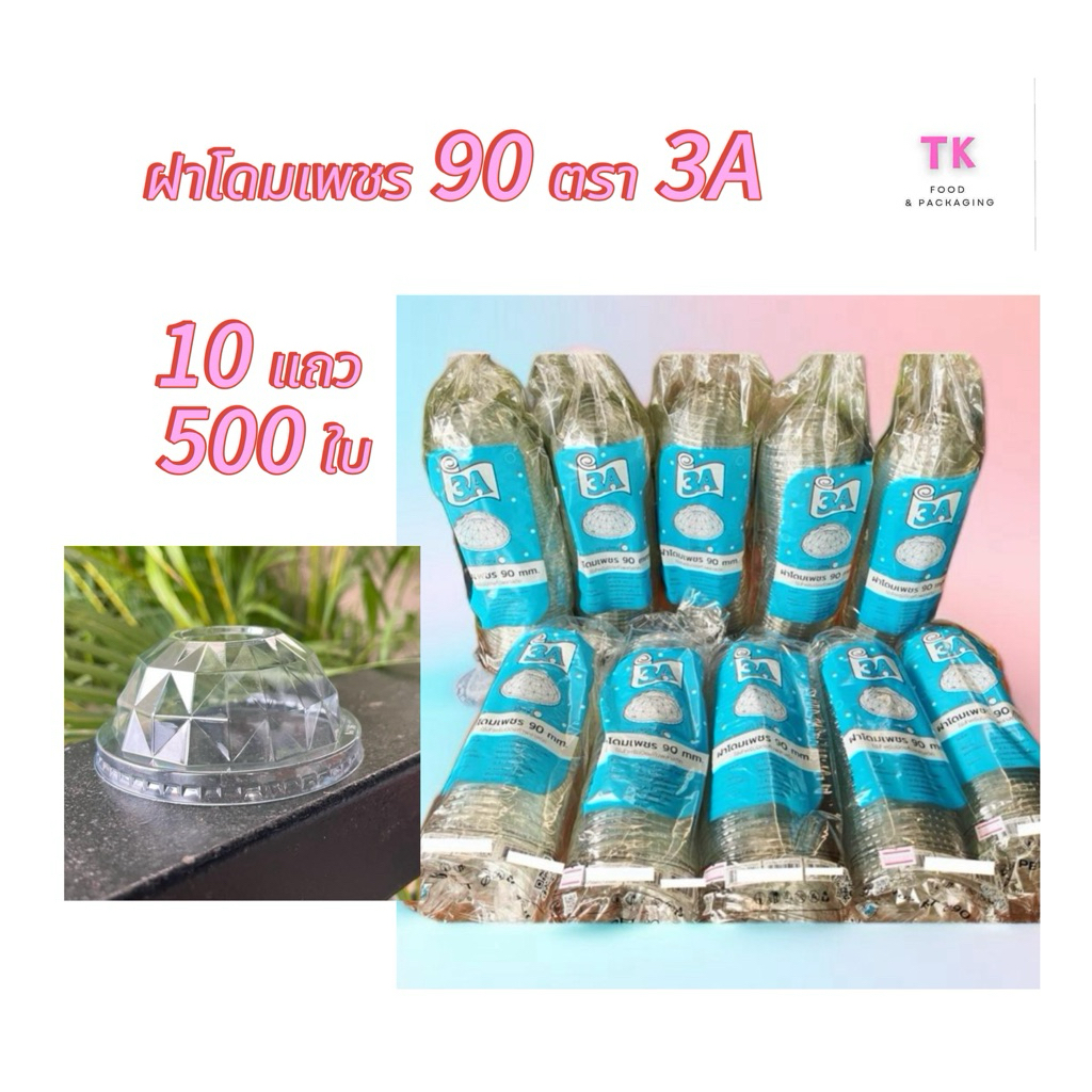 ฝาโดมเพชร ปาก 90 ตรา 3A(10แถวx50ใบ)500ใบ