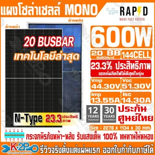 RAPD แผงโซล่าเซลล์ 600w (ขอบเงิน) MONO 600W 20BB N-Type DoubleGlass  ประกันศูนย์ 30ปี