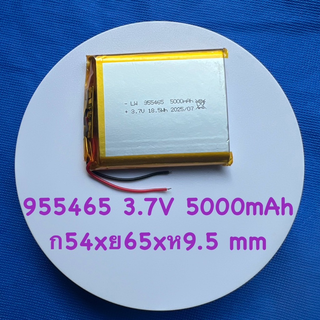 แบต ลิเธียมโพลิเมอร์ Li-Po ขนาด 3.7V ขนาด  955465/5000mAh  (เครื่องใช้ไฟฟ้า , เครื่องนวด, ฯลฯ) – โปรปัง