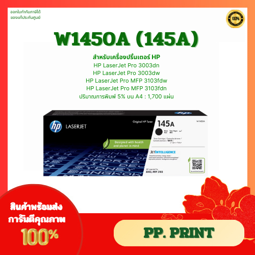 หมึกพิมพ์แท้ HP W1450A (145A) สำหรับเครื่อง HP LaserJet Pro 3003dn/3003dw/3103fdw/3103fdn
