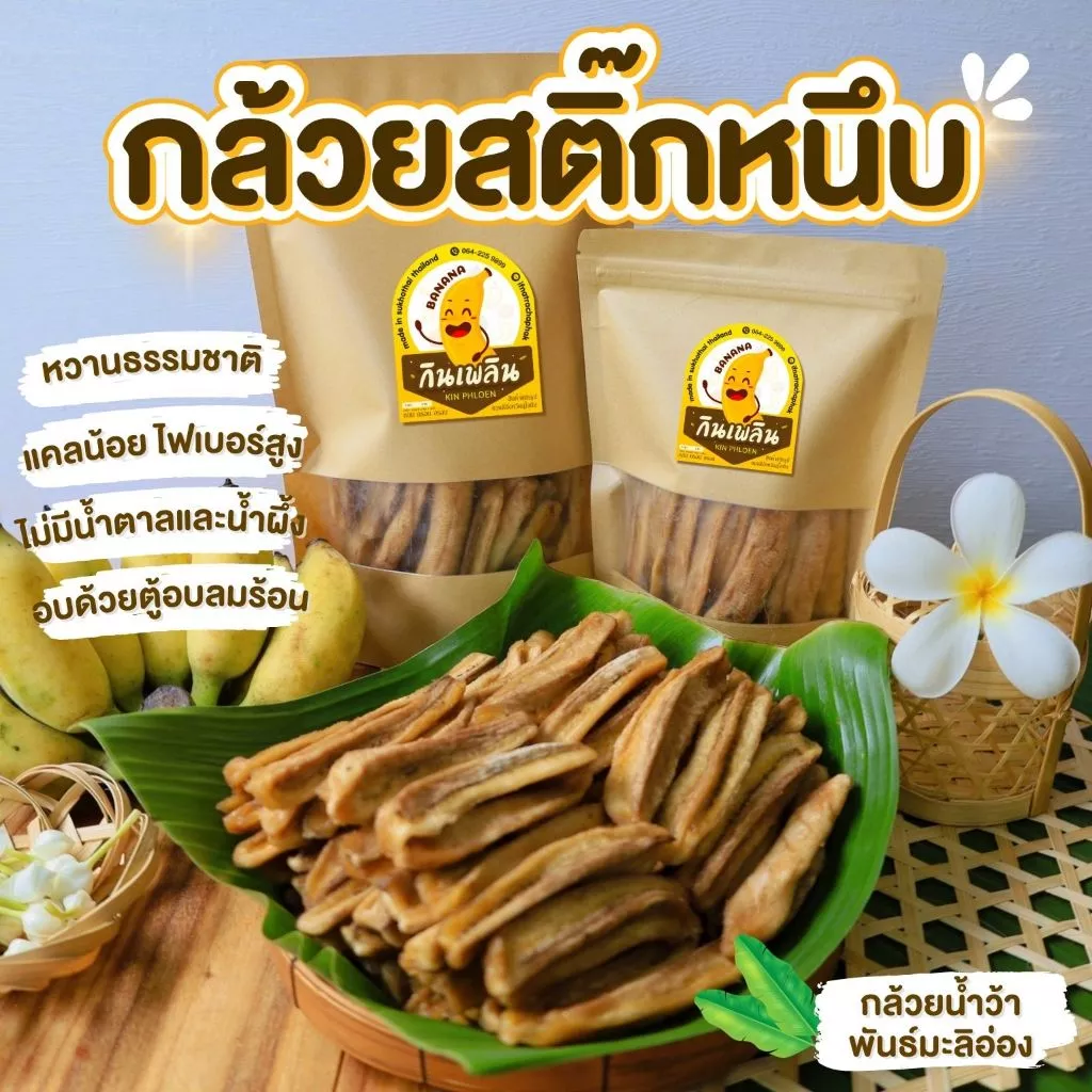 กินเพลิน✨กล้วยสติ๊กหนึบ แคลลอรี่่ต่ำ