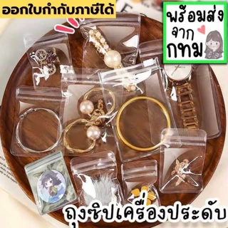 🌈 100 ใบ ถุงซิป PVC ใสขาว ใส่เครื่องประดับ คุณภาพดี แพ็คละ 100 ใบ ถุงล็อค