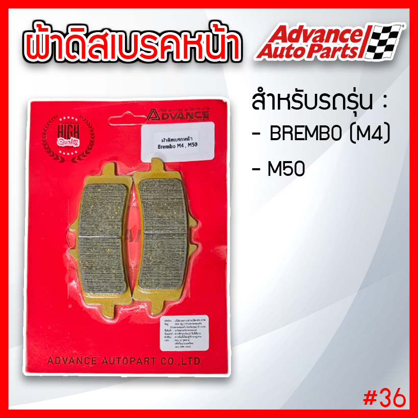ผ้าดิสเบรคหน้า ยี่ห้อ Advance เกรดอย่างดี สำหรับรถ BREMBO(M4)/M50 #36