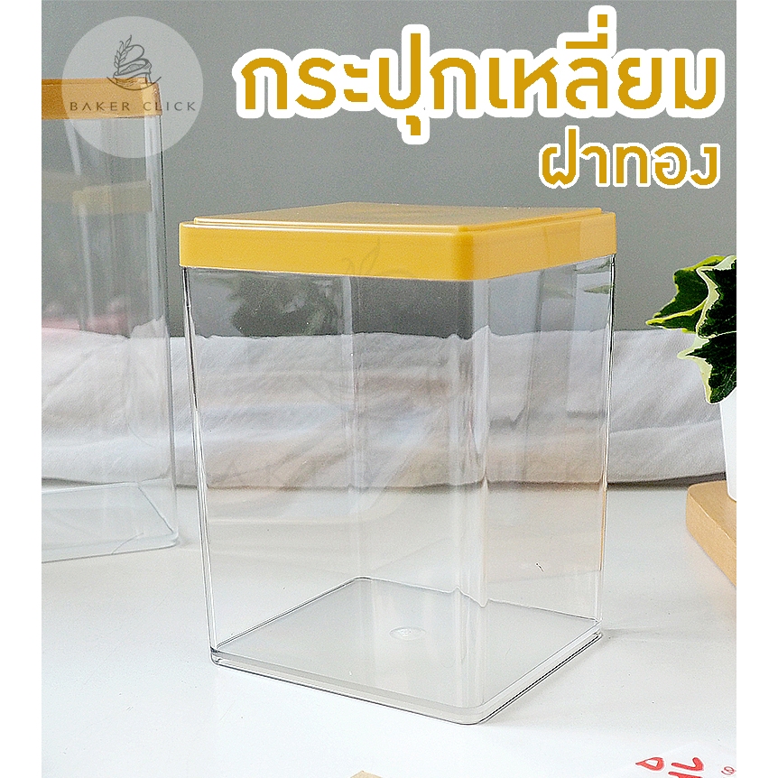 กล่องพลาสติกเหลี่ยม PET พร้อมฝาทอง (ตกไม่แตก) หลายไซส์