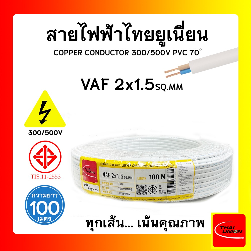 สายไฟ VAF สายไฟบ้าน 2x1.5 SQ.MM. สายไฟขาว คุณภาพดี มาตรฐาน มอก.