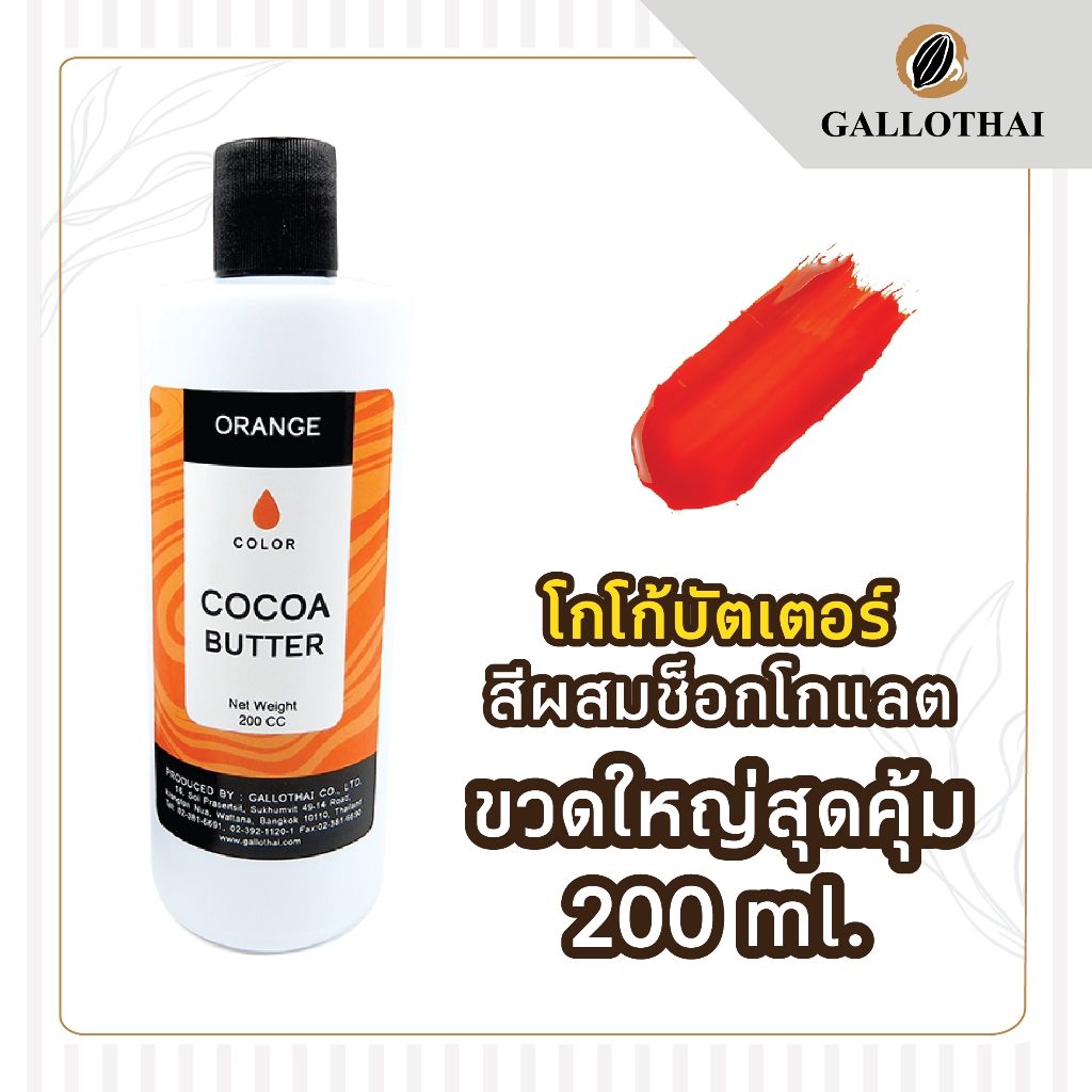 Cocoa butter Orange colored / Cocoa Butter Color สี ส้ม สำหรับผสมช็อกโกแลต จากโกโก้บัตเตอร์แท้ 100%