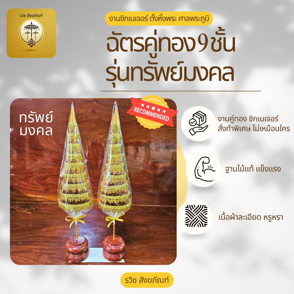 ฉัตรคู่ทอง 9 ชั้น รุ่นทรัพย์มงคล สูง 45 ซม. ตกแต่งหิ้งพระ โต๊ะหมู่บูชา ห้องพระ เสริมบารมี ความสิริมงคล