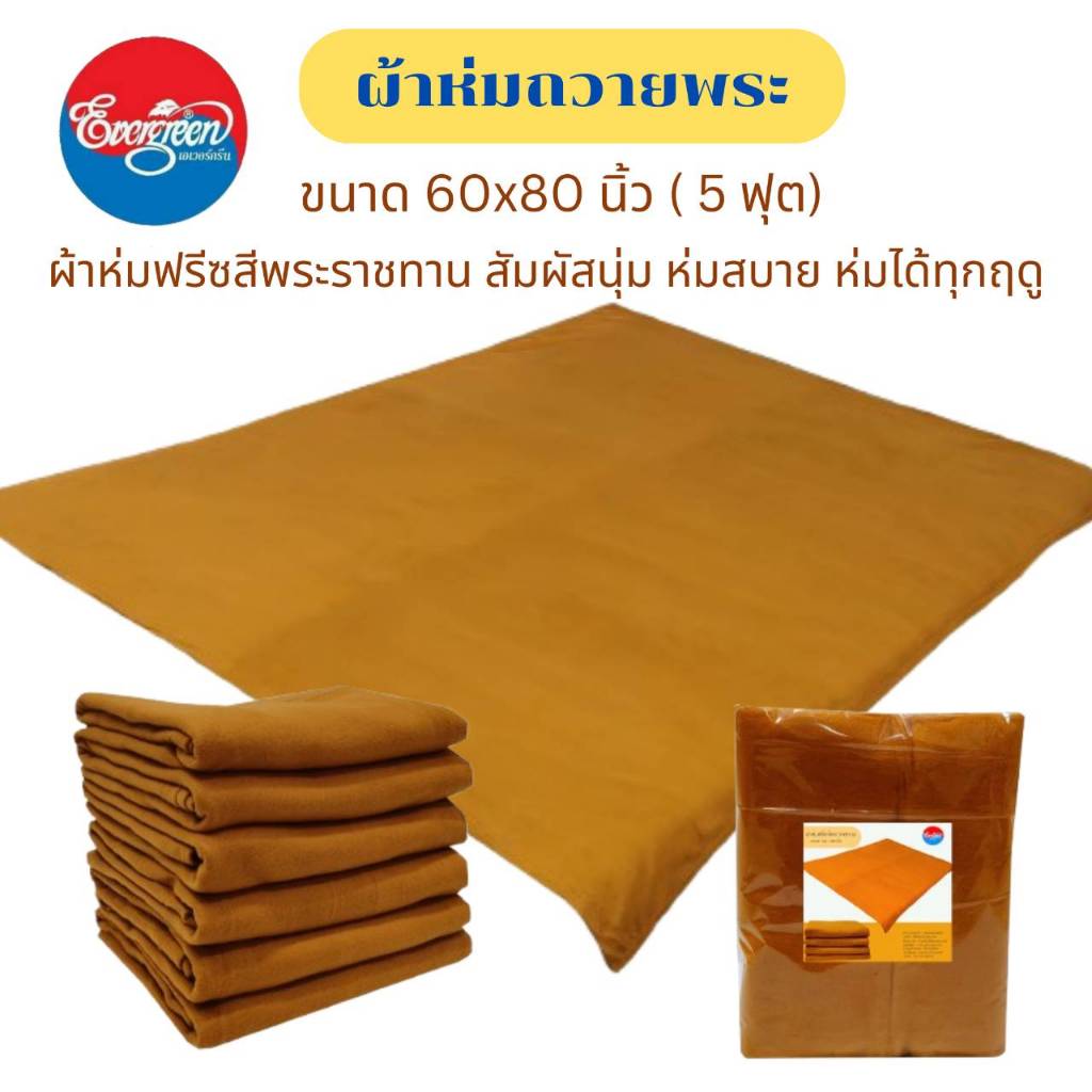 #ผ้าห่มถวายพระ ผ้าห่มฟรีซสีพระราชทาน ขนาด60X80 นิ้ว (5ฟุต) ราคาสุดคุ้มจากโรงงาน