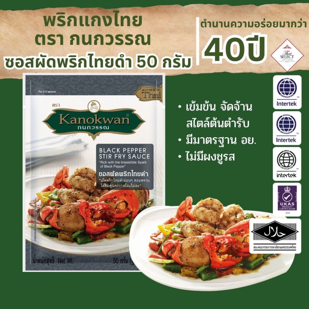 ซอสพริกไทยดำ แบบซอง น้ำหนักสุทธิ 50 กรัม