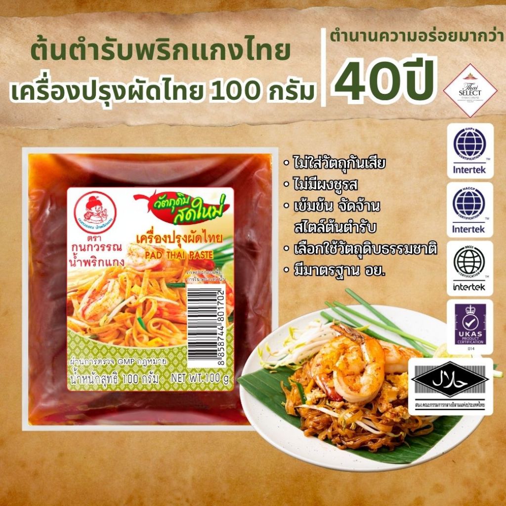 เครื่องปรุงผัดไทย ตรากนกวรรณ แบบซอง น้ำหนักสุทธิ 100 กรัม