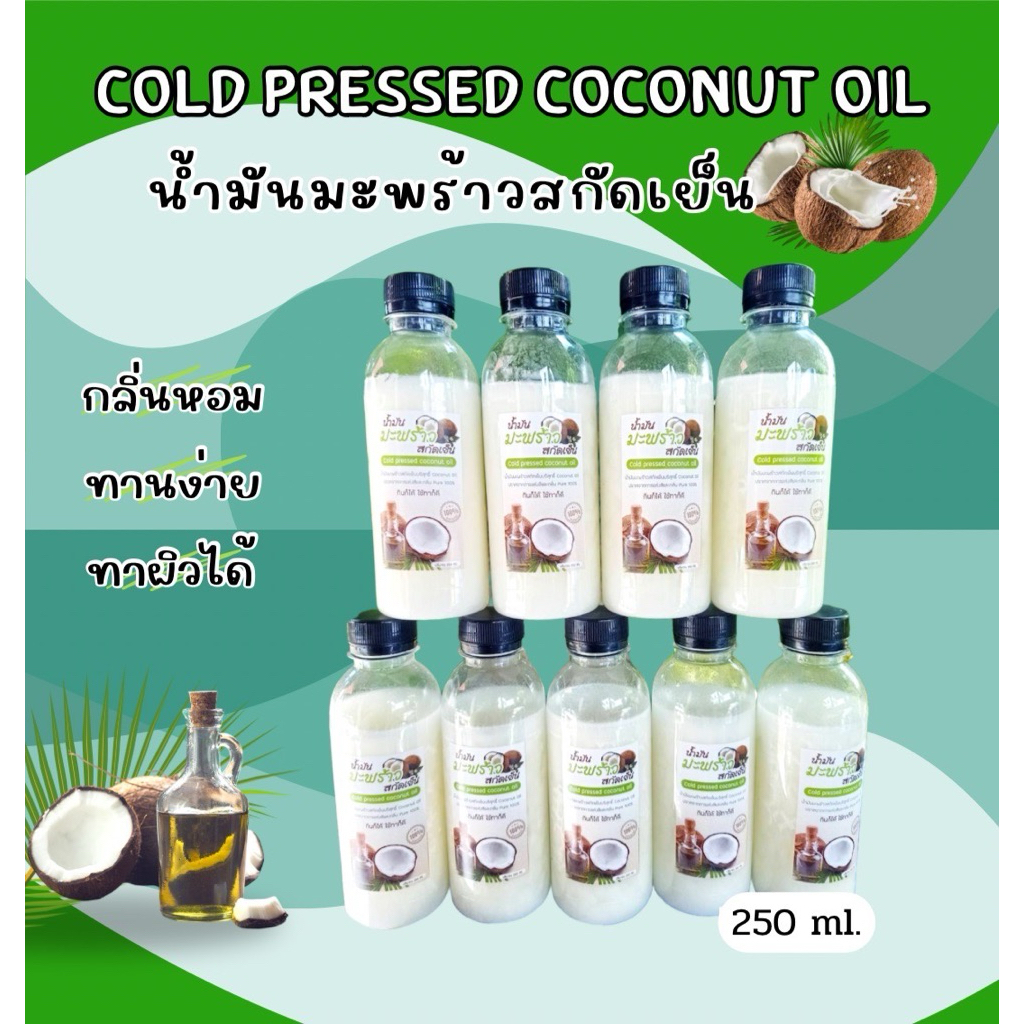 น้ำมันมะพร้าวสกัดเย็น 250ml.
