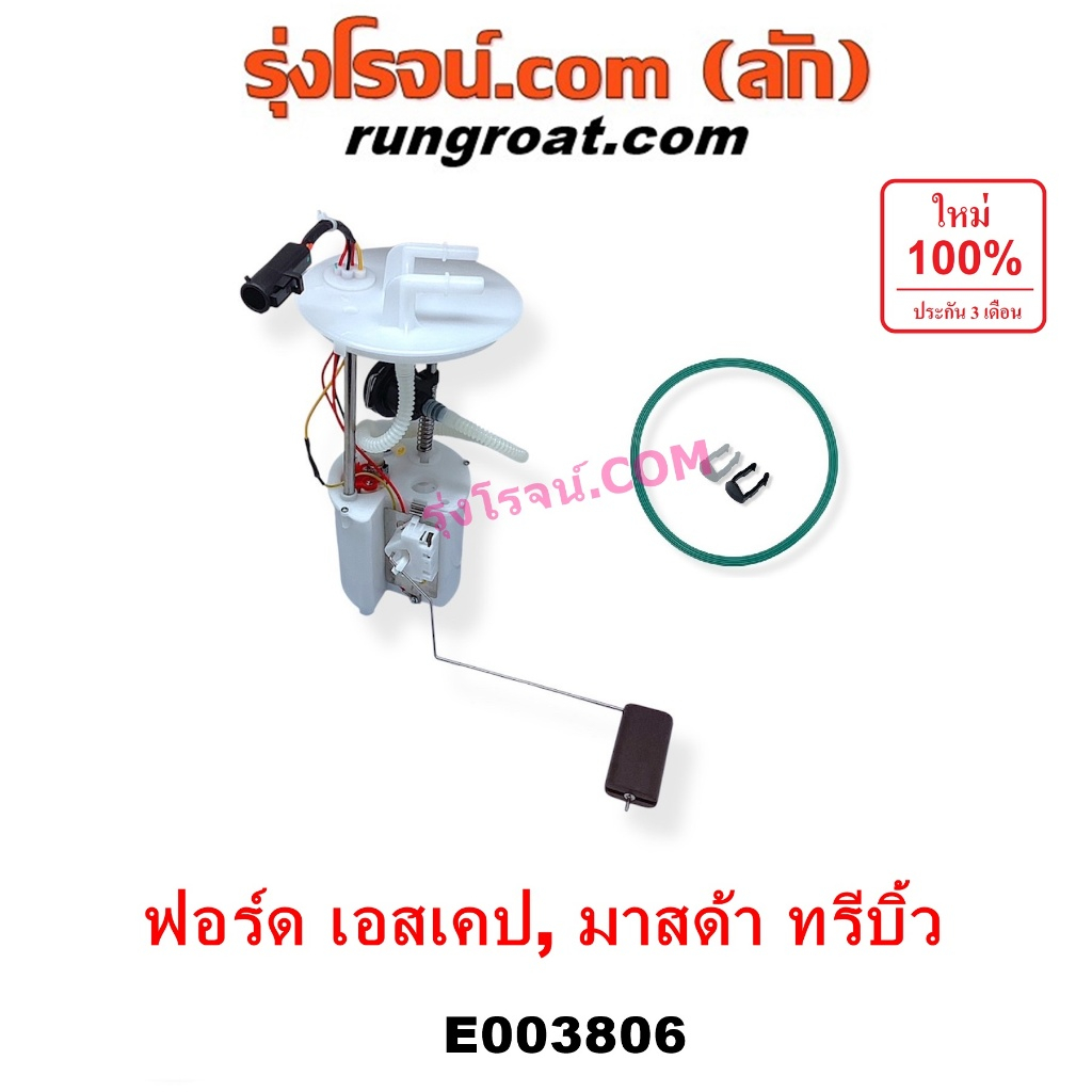E003806 ปั๊มติ๊ก ในถังน้ำมัน นอกถัง ฟอร์ด เอสเคป 03 06 FORD ESCAPE มาสด้า ทรีบิว 03 MAZDA TRIBUT เบอ