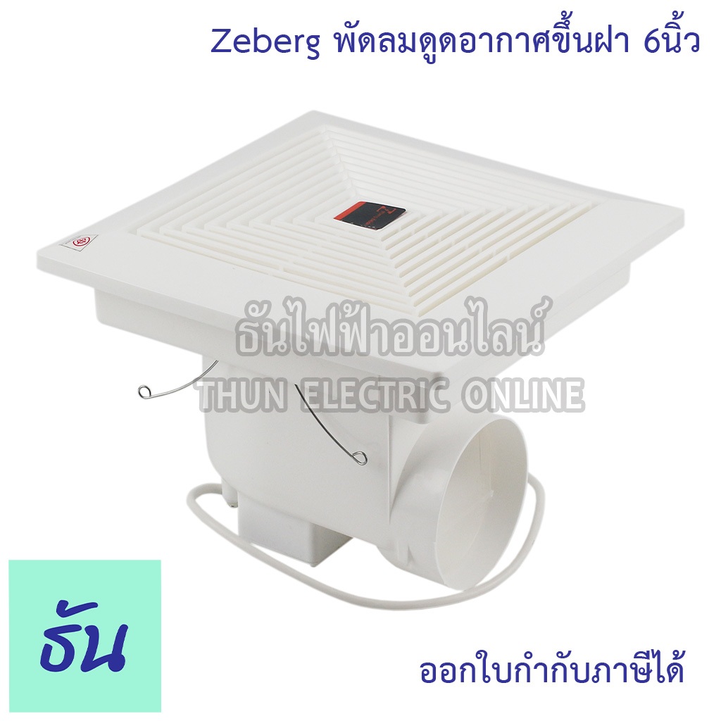 Zeberg พัดลมดูดอากาศขึ้นฝ้า 6 นิ้ว รุ่น 12-16A6" พัดลมระบายอากาศ พัดลมดูดอากาศ  ฝังฝ้า สีขาว พัดลม ธ