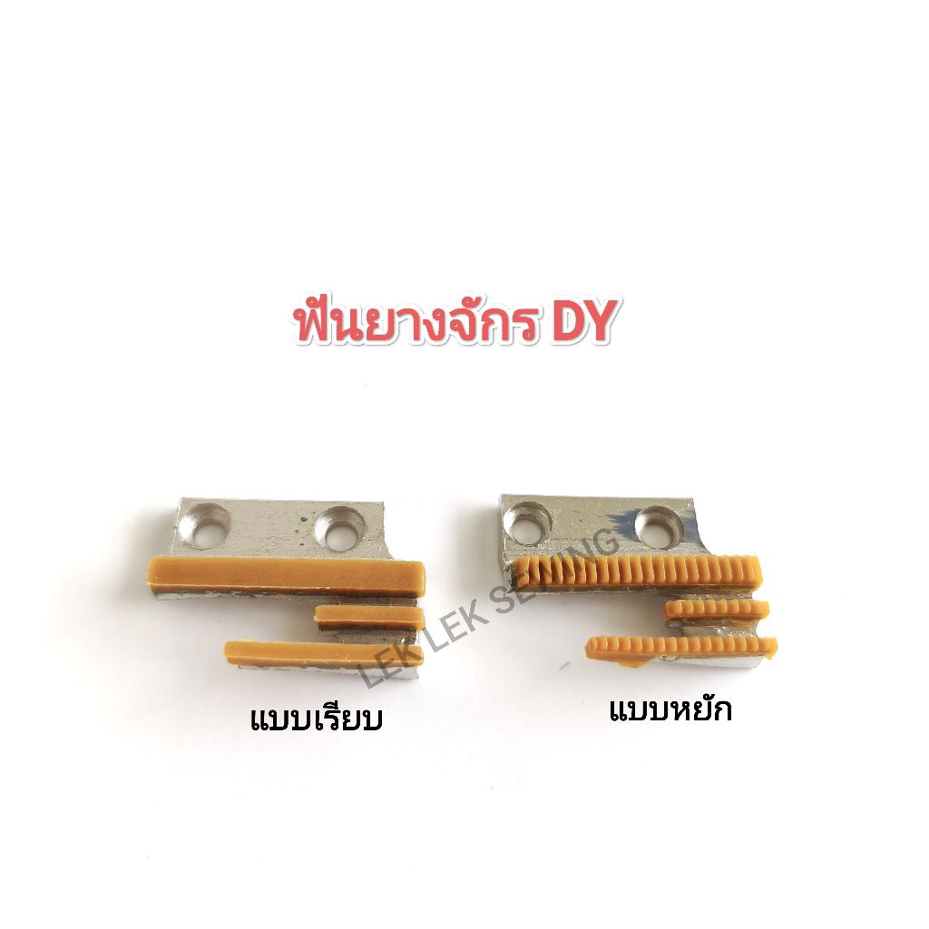 ฟันยางจักรอุตสาหกรรม DY /จักรอุตสาหกรรมตีนตะกุย*แบบเรียบ/แบบมีฟัน*สินค้าพร้อมส่ง