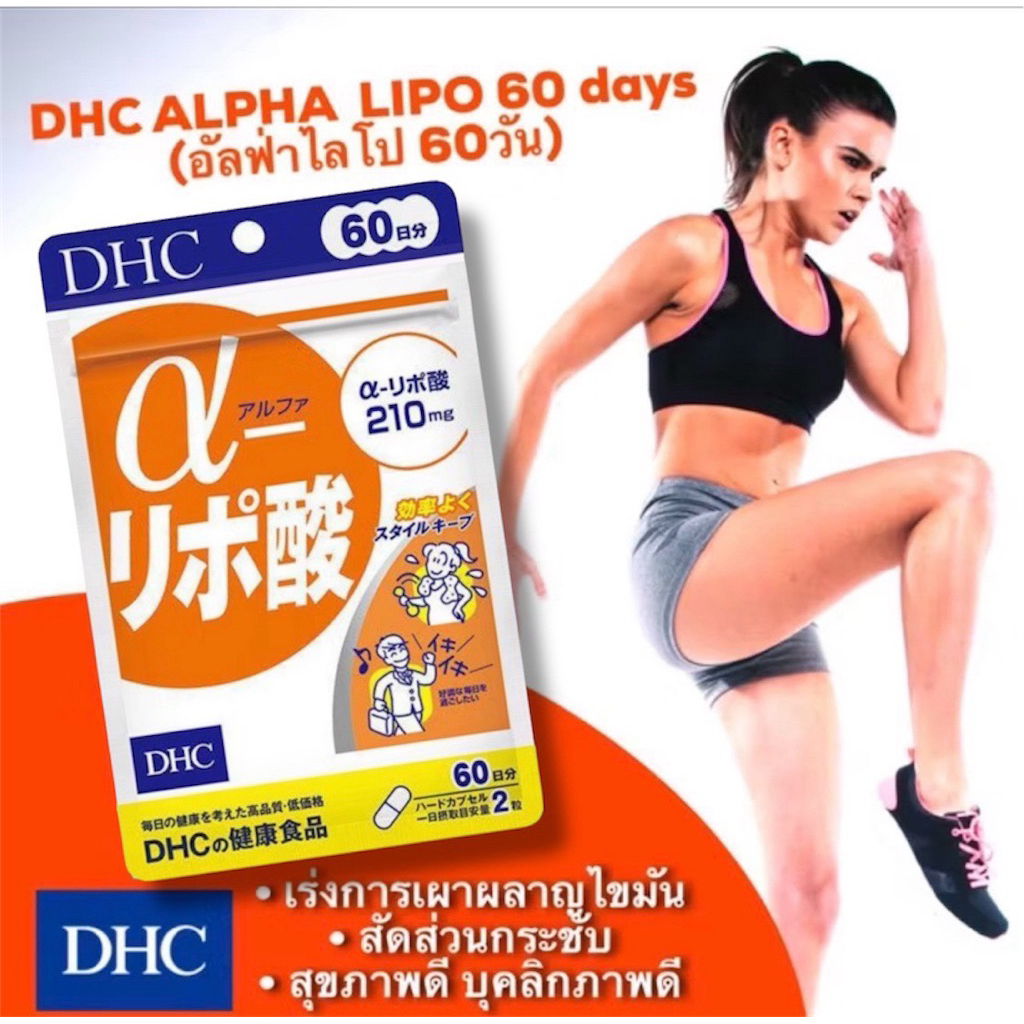 DHC Alpha Lipo 120 แคปซูล (60 วัน) อาหารเสริม ช่วยเร่งการเผาผลาญ