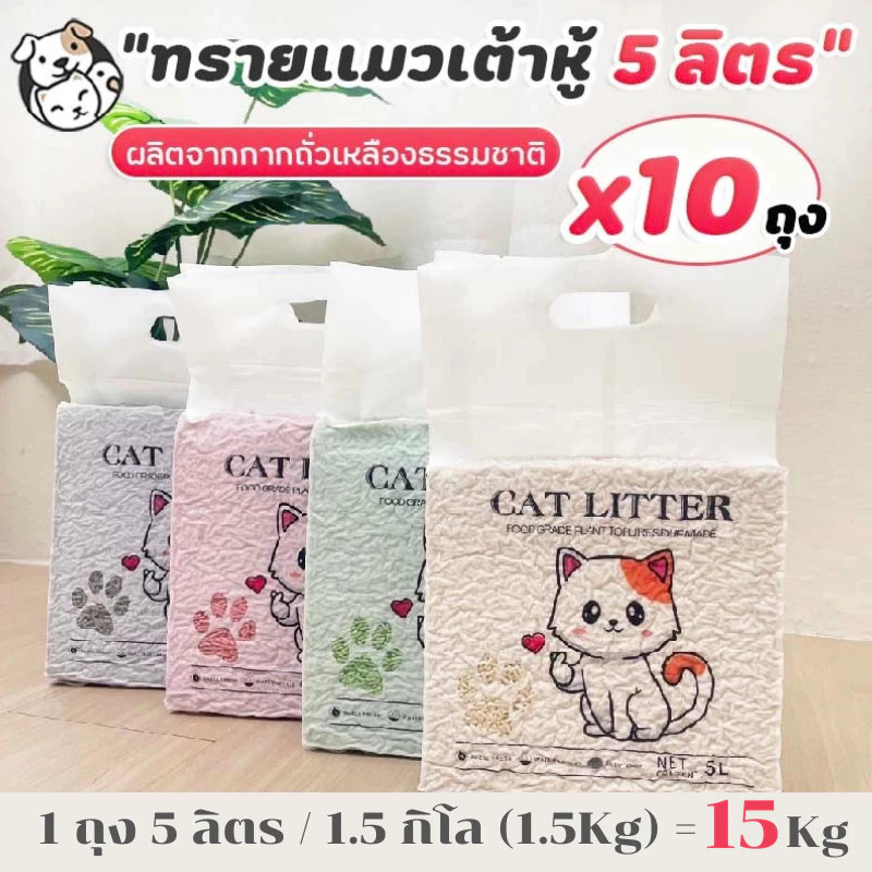 ทรายแมวเต้าหู้ 5L (10ถุง)ทรายเต้าหู้ ผลิตจากกากถั่วเหลืองธรรมชาติ TLC