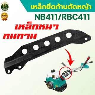 แกนห้อยสะพายตัดหญ้า เหล็กยึดก้านตัดหญ้า แบบ5รู รุ่น411 แพ็ค1/2ชิ้น เหล็กก้อยสายสะพาย อะไหล่
