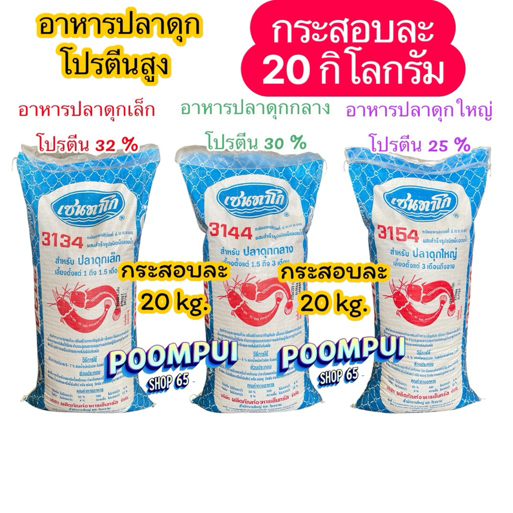 อาหารปลาดุก โปรตีนสูง กระสอบละ20kg.ยี่ห้อเซนทาโก