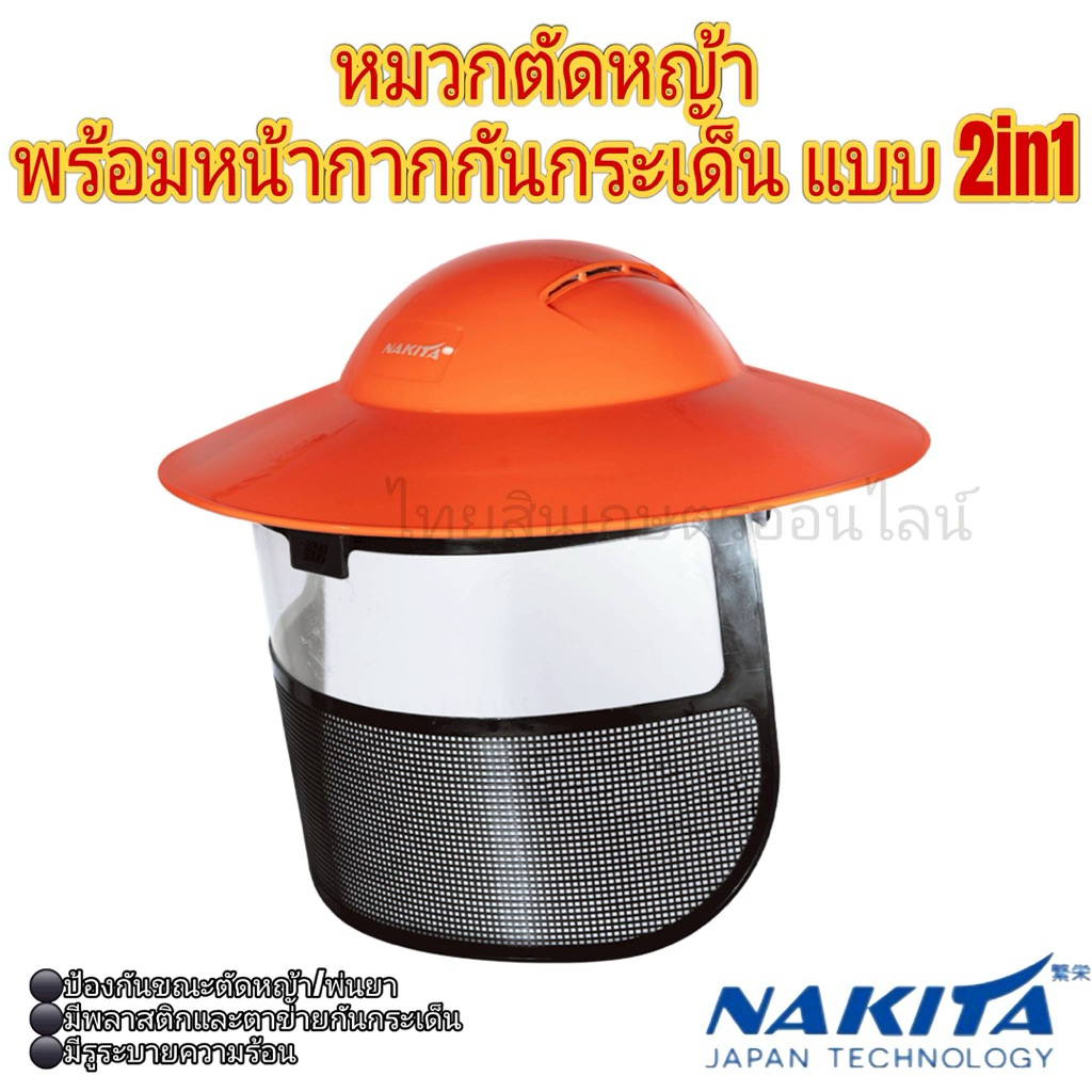 หมวกตัดหญ้าพร้อมหน้ากาก nakita