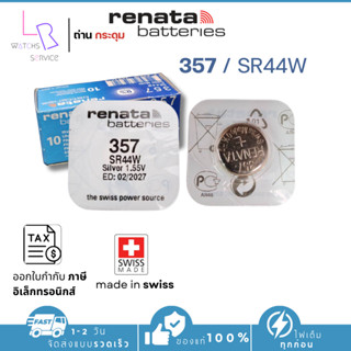 ถ่านกระดุม renata(รีนาต้า) 357 SR44W  1.55V Swiss Made ของแท…