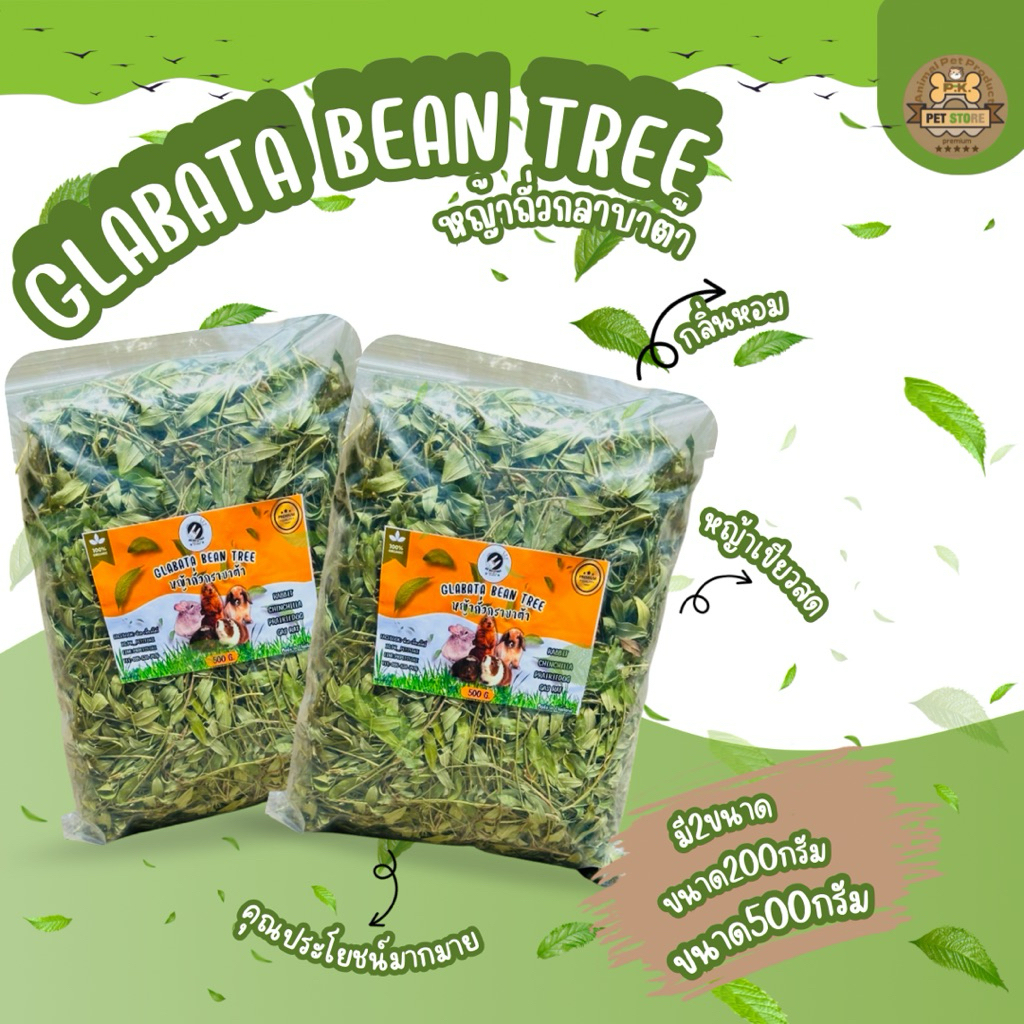 หญ้าถั่วกราบาต้า (Glabrata Grass) หญ้าสำหรับสัตว์กินพืช ฟันแทะทุกชนิด มีสารอาหารและประโยชน์มากมาย มี2ขนาด(200G./500G.)