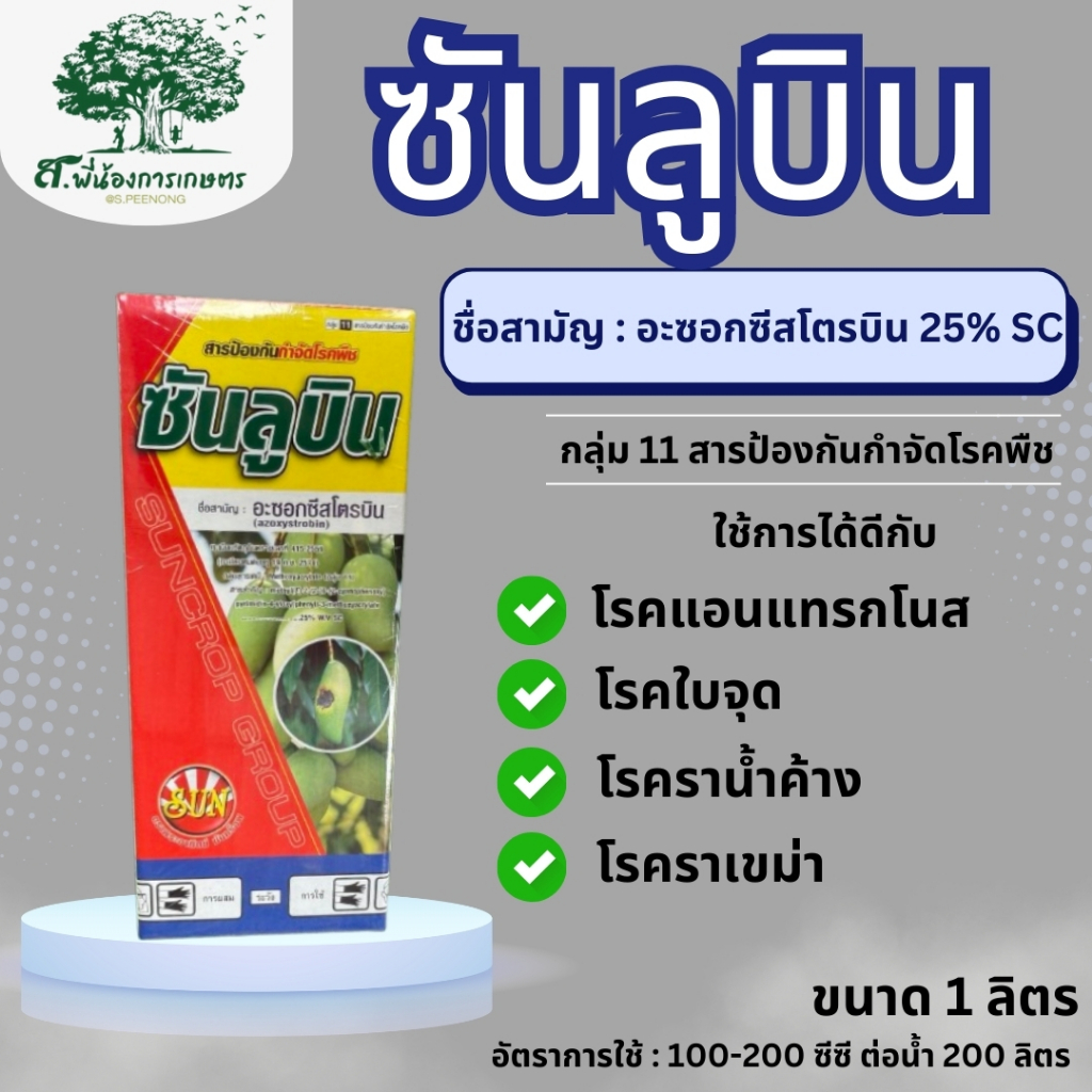 ซันลูบิน อะซอกซีสโตรบิน สารป้องกันกำจัดโรคพืช ขนาด 1 ลิตร โรคใบจุดลำใย โรคราน้ำค้าง โรคแอนแทรกโนส โรคใบจุดสีม่วง