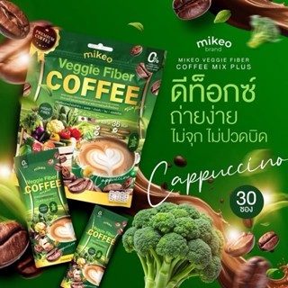 Mikeo Veggie fiber มิเกวกาแฟผัก 1ห่อมี30ซอง(1ห่อ)