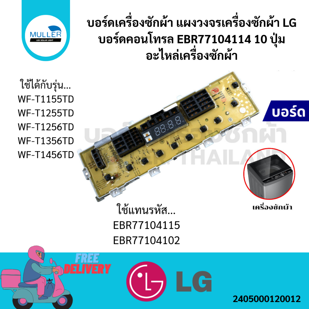 บอร์ดเครื่องซักผ้า แผงวงจรเครื่องซักผ้า LG บอร์ดคอนโทรล EBR77104114 (4114) 10 ปุ่ม อะไหล่เครื่องซักผ