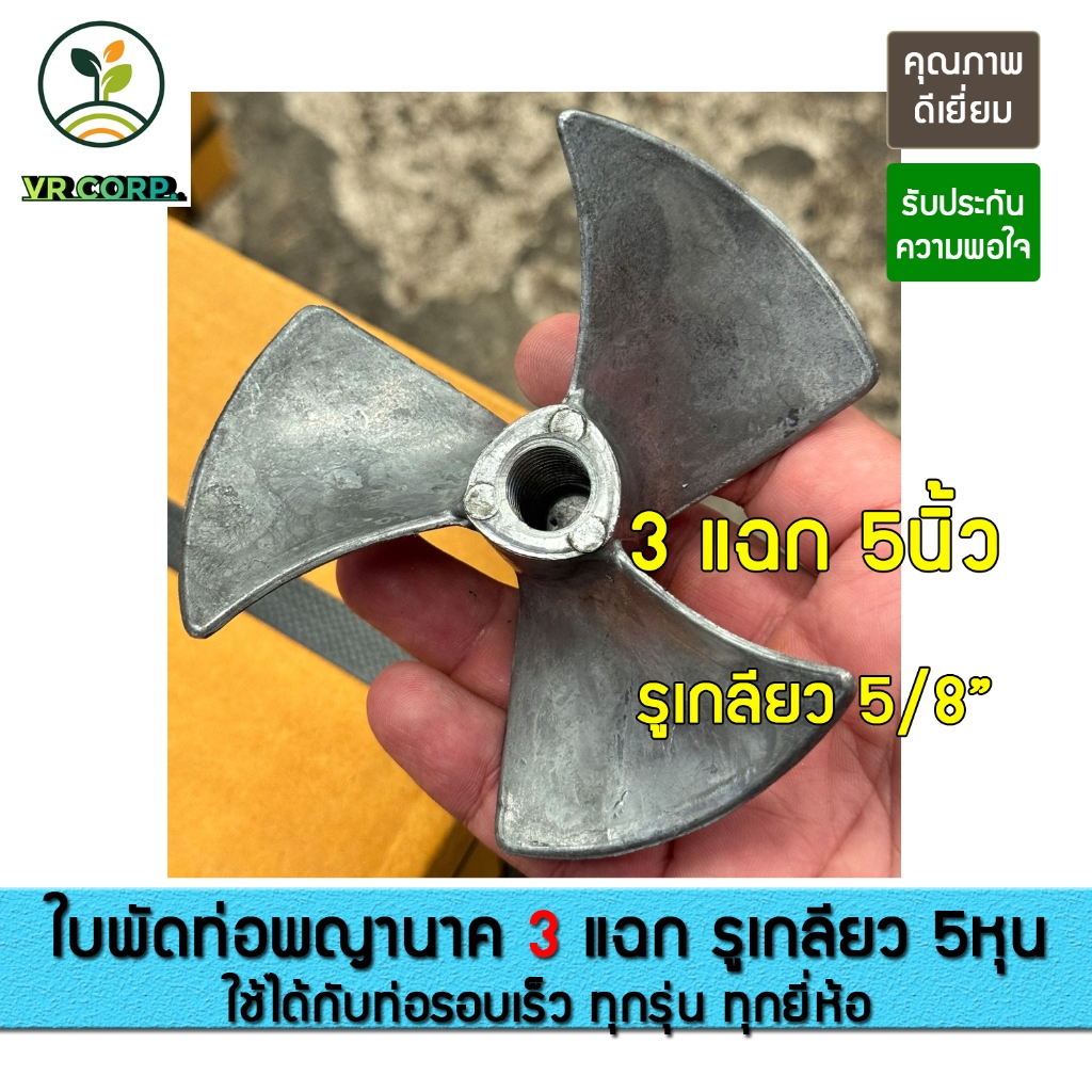 ใบพัดท่อพญานาค 3 แฉก รอบเร็ว 5นิ้ว รูเกลียว 5/8″ (5หุน) อะไหล่ท่อพญานาค ท่อสูบน้ำ ท่อระหัด ใบพัด ใบพัดท่อ – โปรปัง