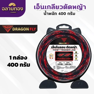 เอ็นเหลี่ยม เกลียวตัดหญ้า Dragonfly ขนาด3มิล กล่อง400กรัม เอ็นไนลอนสำหรับตัดหญ้า(W-0138)
