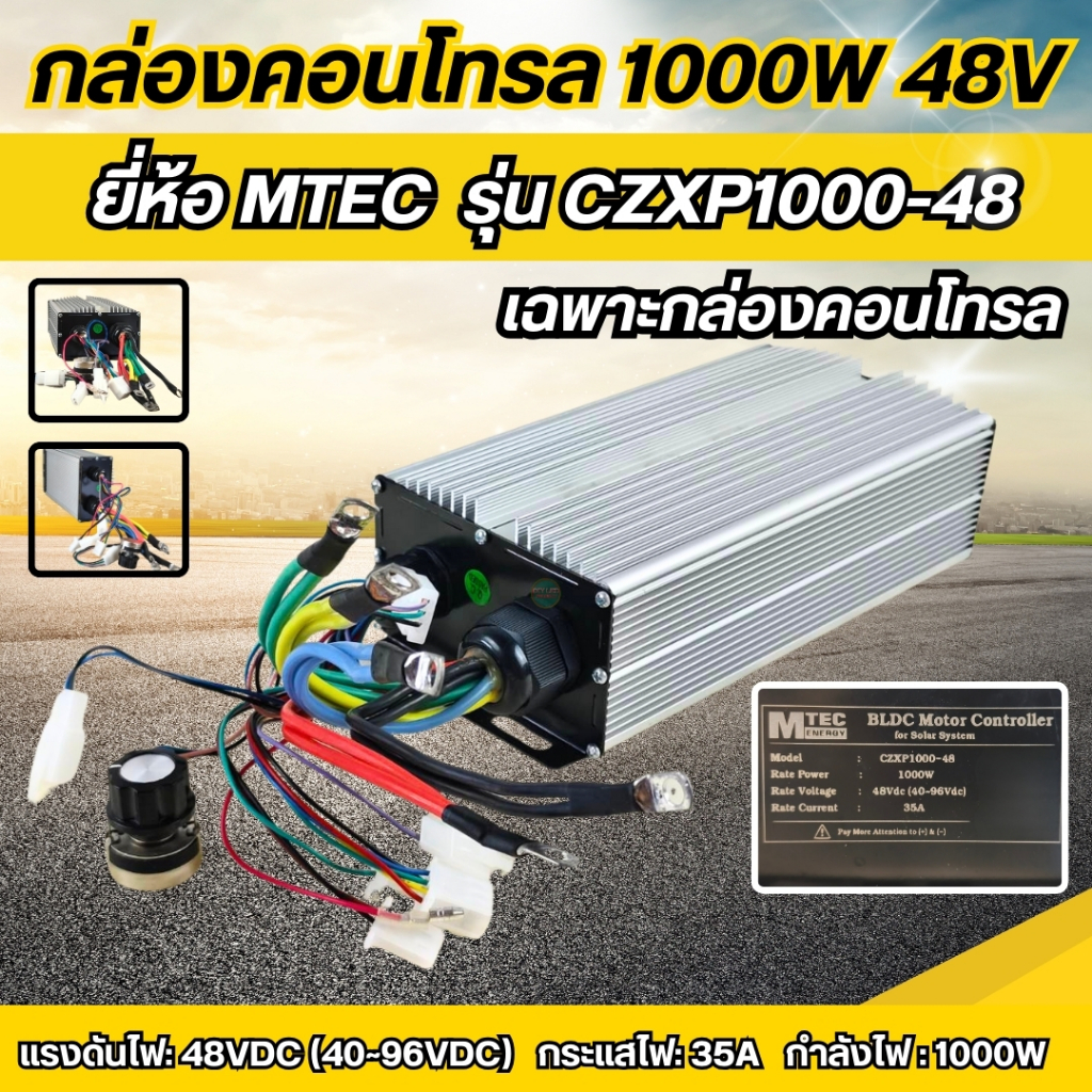 กล่องคอนโทรลมอเตอร์บัสเลส 1000W 48V MTEC รุ่น CZXP1000-48