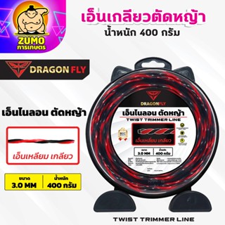 เอ็นเหลี่ยม เกลียวตัดหญ้า Dragonfly ขนาด3มิล กล่อง400กรัม เอ…