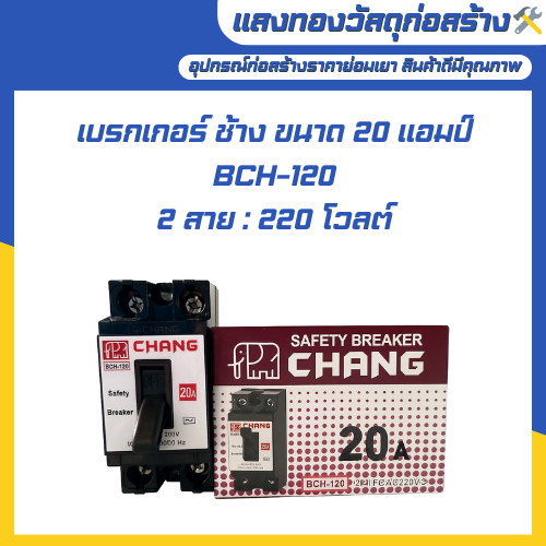 เบรกเกอร์ Chang 20A,30A