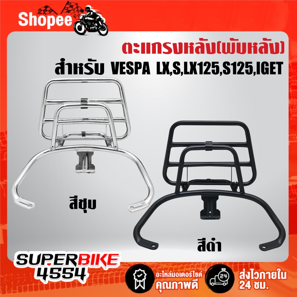 ตะแกรงหลัง พับหลัง สำหรับ VESPA LX,S,LX125, S125, IGET งานพรีเมี่ยม ***เลือกสีด้านใน***
